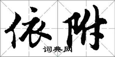 胡問遂依附行書怎么寫