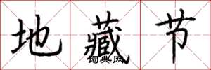 荊霄鵬地藏節楷書怎么寫
