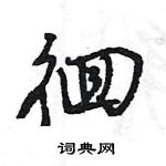 王旻寫的硬筆行書徊