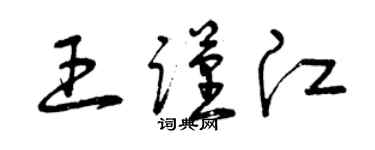 曾慶福王謹江草書個性簽名怎么寫