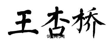 翁闓運王杏橋楷書個性簽名怎么寫