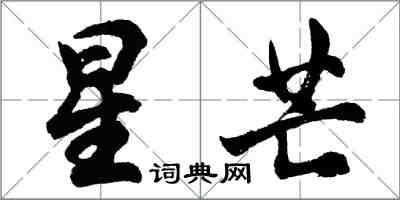 胡問遂星芒行書怎么寫