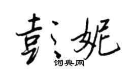王正良彭妮行書個性簽名怎么寫