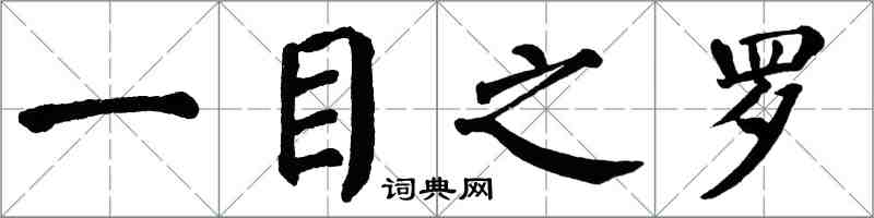 翁闓運一目之羅楷書怎么寫