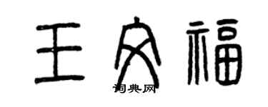 曾慶福王文福篆書個性簽名怎么寫