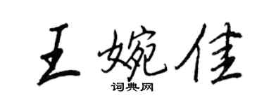 王正良王婉佳行書個性簽名怎么寫