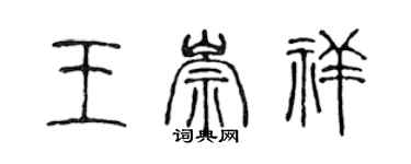 陳聲遠王崇祥篆書個性簽名怎么寫