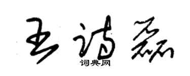 朱錫榮王詩磊草書個性簽名怎么寫