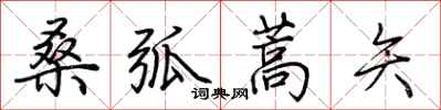 荊霄鵬桑弧蒿矢行書怎么寫