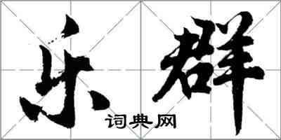 胡問遂樂群行書怎么寫