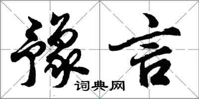 胡問遂豫言行書怎么寫