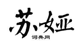 翁闓運蘇婭楷書個性簽名怎么寫