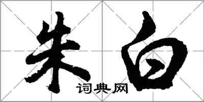 胡問遂朱白行書怎么寫