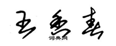 朱錫榮王香春草書個性簽名怎么寫