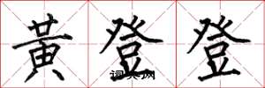 何伯昌黃登登楷書怎么寫
