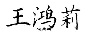 丁謙王鴻莉楷書個性簽名怎么寫