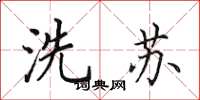 田英章洗蘇楷書怎么寫