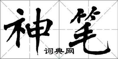 翁闓運神筆楷書怎么寫