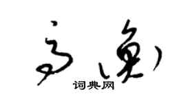 梁錦英高衡草書個性簽名怎么寫