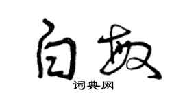 曾慶福白敏草書個性簽名怎么寫