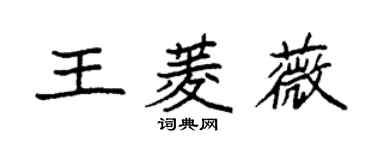 袁強王菱薇楷書個性簽名怎么寫