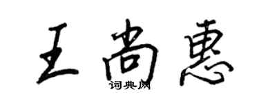 王正良王尚惠行書個性簽名怎么寫