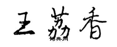 曾慶福王荔香行書個性簽名怎么寫