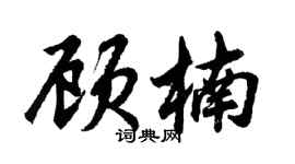 胡問遂顧楠行書個性簽名怎么寫