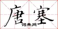 黃華生唐塞楷書怎么寫