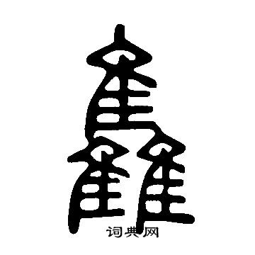 說文解字寫的雥