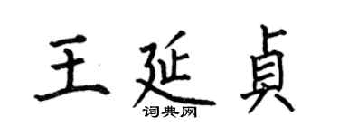 何伯昌王延貞楷書個性簽名怎么寫