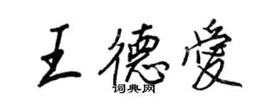 王正良王德愛行書個性簽名怎么寫