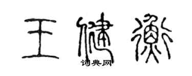 陳聲遠王健衡篆書個性簽名怎么寫