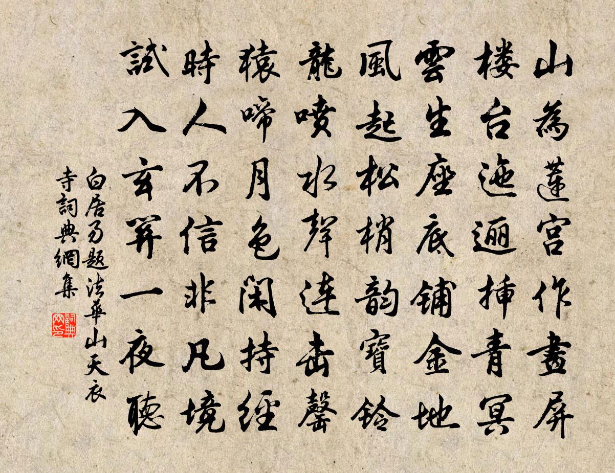 白居易題法華山天衣寺書法作品欣賞