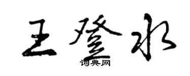 曾慶福王登水行書個性簽名怎么寫