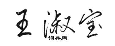 駱恆光王淑寶行書個性簽名怎么寫