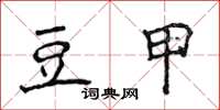侯登峰豆甲楷書怎么寫