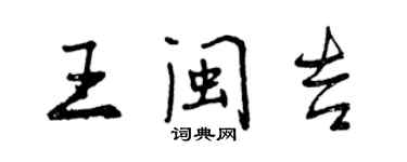 曾慶福王閩吉行書個性簽名怎么寫