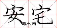 龐中華安宅楷書怎么寫