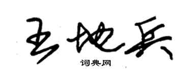 朱錫榮王地兵草書個性簽名怎么寫