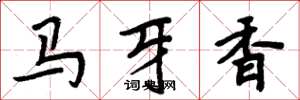 周炳元馬牙香楷書怎么寫