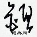 鋌楷書怎么寫好看_鋌硬筆楷書書法_鋌鋼筆楷書字帖
