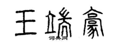 曾慶福王端豪篆書個性簽名怎么寫