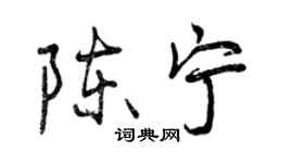 曾慶福陳寧行書個性簽名怎么寫