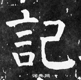 顏真卿麻姑仙壇記中記的寫法