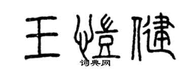 曾慶福王凱健篆書個性簽名怎么寫