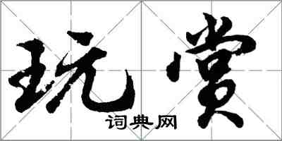 胡問遂玩賞行書怎么寫