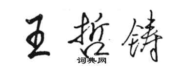 駱恆光王哲鑄行書個性簽名怎么寫