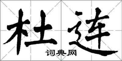 翁闓運杜連楷書怎么寫