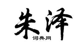 胡問遂朱澤行書個性簽名怎么寫